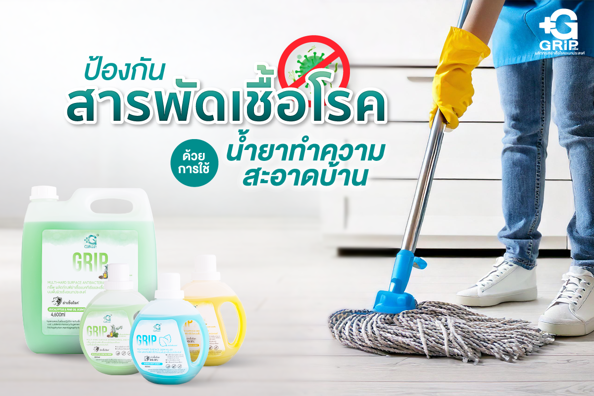 การใช้น้ำยาทำความสะอาดบ้านที่มีคุณสมบัติในการเป็นน้ำยาฆ่าเชื้อโรคในตัว จึงเป็นวิธีที่ดีที่สุดในการป้องกัน และลดความเสี่ยงจากสารพัดเชื้อโรคที่เกิดขึ้นได้ในทุกที่
