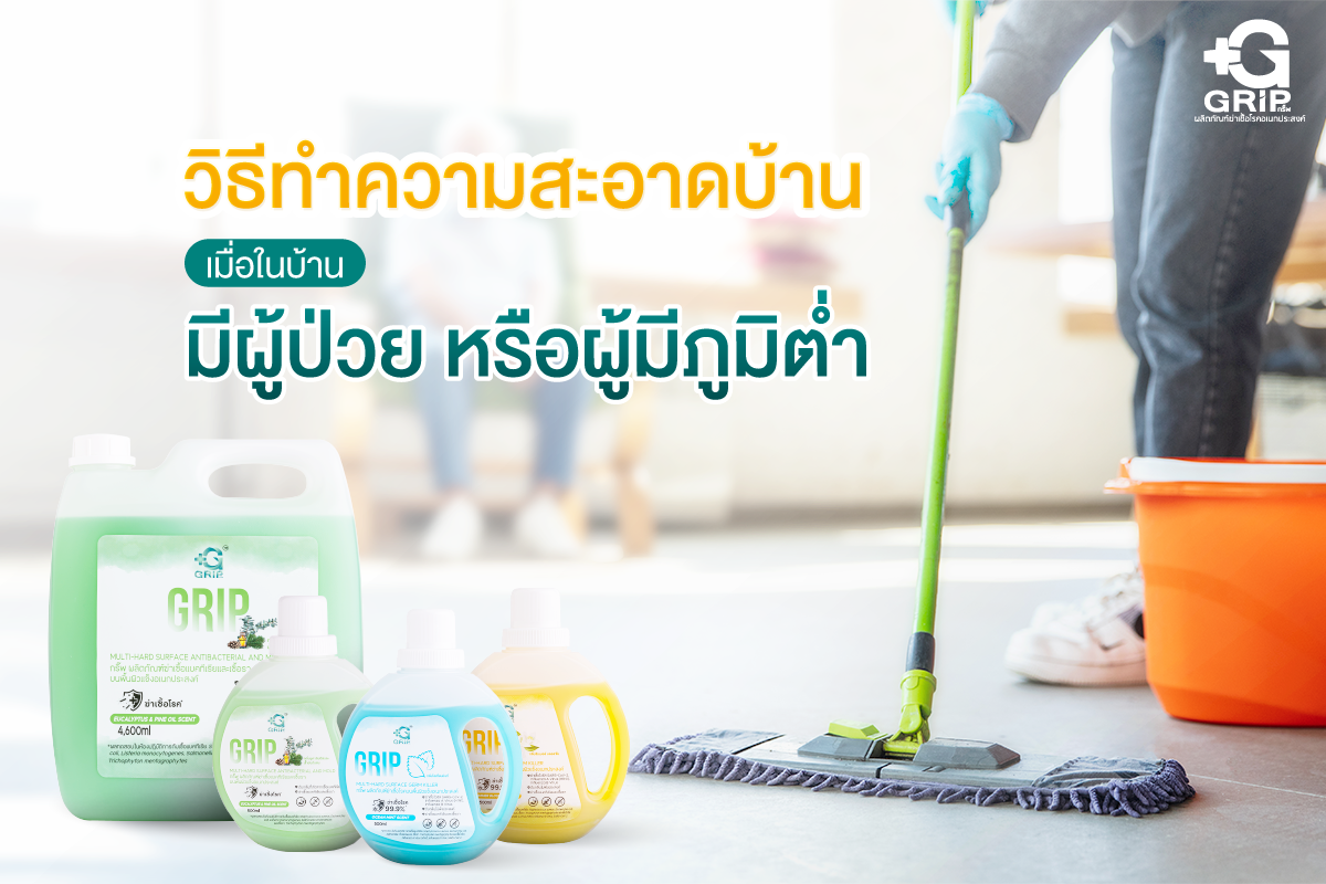 การเลือกใช้ น้ำยาฆ่าเชื้อโรค จะช่วยลดการแพร่กระจายของเชื้อโรค พร้อมทำให้บ้านสะอาด ปลอดภัย จากอันตรายต่างๆ ที่อาจเกิดขึ้น