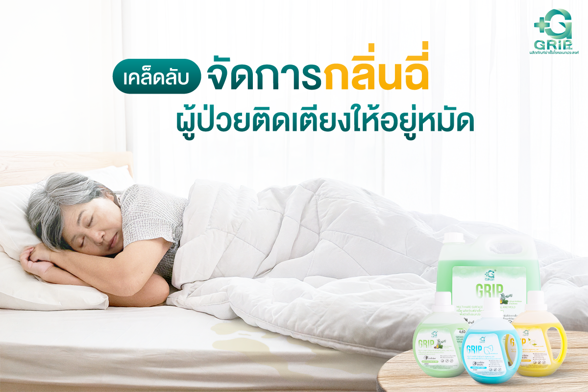 การดูแลผู้ป่วยติดเตียงไม่ใช่เรื่องง่าย ดังนั้น การเลือกใช้น้ำยาทำความสะอาดบ้าน ที่มีคุณสมบัติในการจัดการและเป็นน้ำยาฆ่าเชื้อโรค จึงเป็นสิ่งสำคัญ