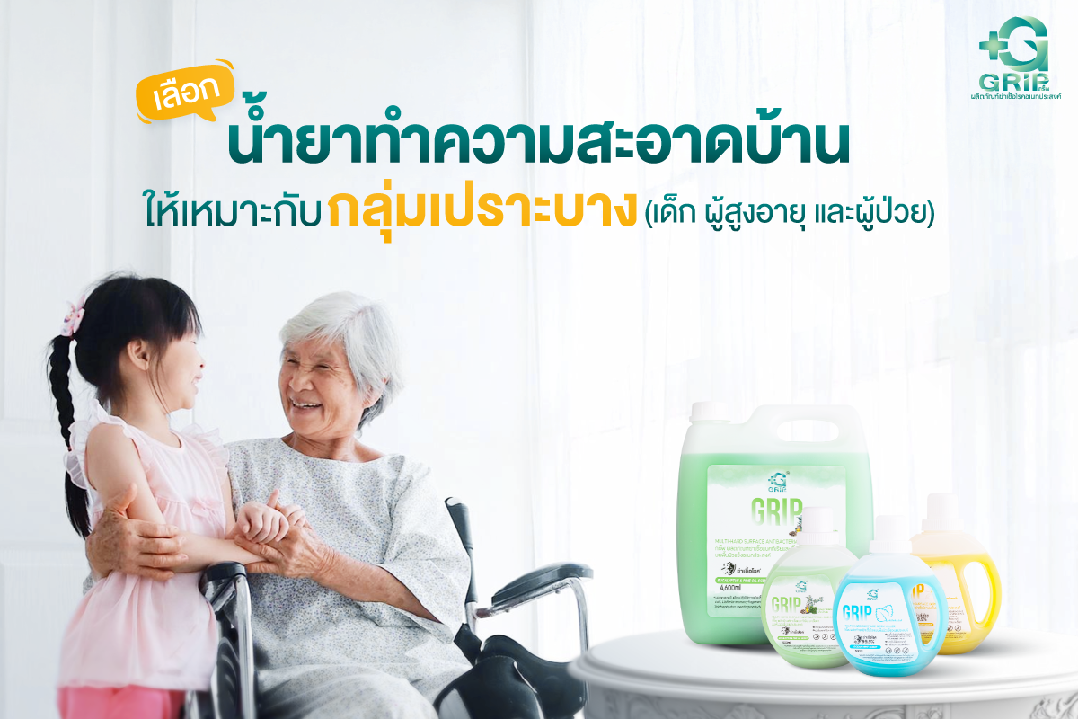 การเลือกใช้น้ำยาทำความสะอาดบ้านที่เป็นน้ำยาฆ่าเชื้อโรค ให้กับกลุ่มเด็ก ผู้สูงอายุผู้ที่มีโรคประจำตัว และผู้ต้องใข้ยาเคมีบำบัด เป็นสิ่งสำคัญ