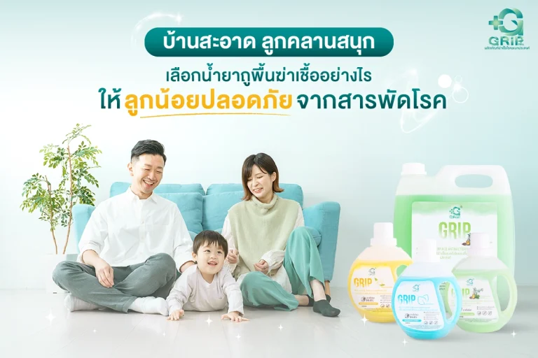 น้ำยาถูพื้นฆ่าเชื้อ ให้บ้านสะอาด ลูกคลานสนุก ปลอดภัยจากสารพัดโรค