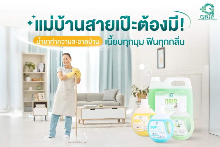 น้ำยาทำความสะอาดบ้าน Grip ตัวช่วยจัดการสิ่งสกปรก และฆ่าเชื้อโรคได้มากถึง 99.9% ผลิตภัณฑ์ที่แม่บ้านสายเป๊ะต้องมี