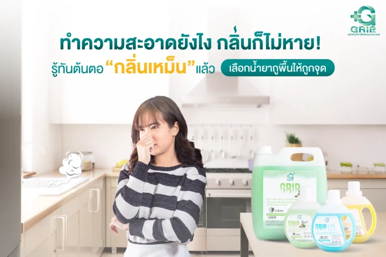 ทำความสะอาดยังไง กลิ่นก็ไม่หาย! รู้ทันต้นตอ “กลิ่นเหม็น” แล้วเลือกน้ำยาถูพื้นให้ถูกจุด