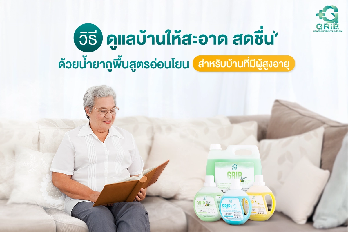 น้ำยาถูพื้น GRIP ดับกลื่นคนแก่ ทำความสะอาดบ้าน